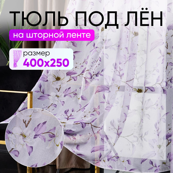 Тюль высота 250 см, ширина 400 см, крепление - Лента, фиолетовый купить ...