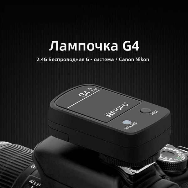 Триггер вспышки TRIOPO G4, подходит для встроенной вспышки с модулем 2 ...