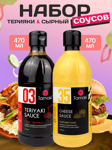 Набор соусов Tamaki Сырный и Терияки 470 мл 2 шт купить на OZON по ...