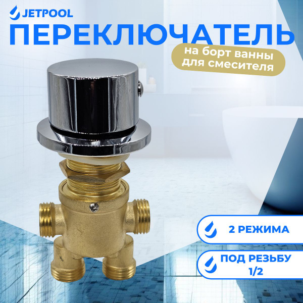 Переключатель на борт ванны с лейки на излив 1/2 1 - купить с доставкой ...