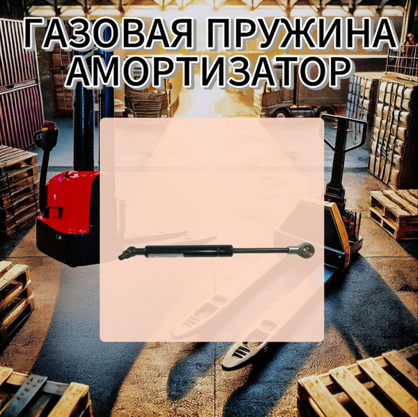 Газовая пружина (амортизатор) 250мм купить на OZON по низкой цене ...