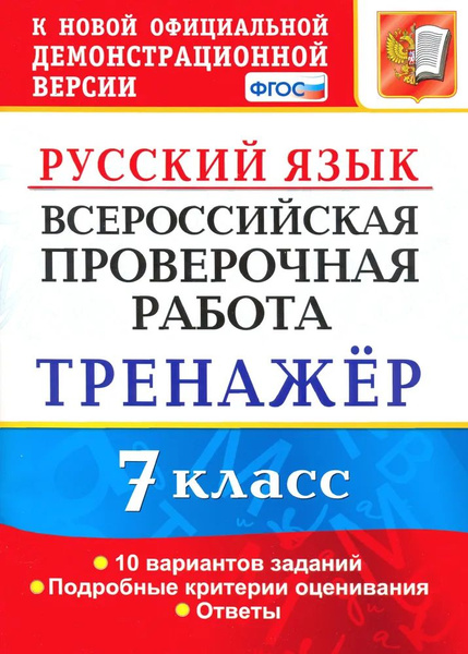 ВПР. Русский язык. 7 класс. Тренажер по выполнению типовых заданий. 10 ...