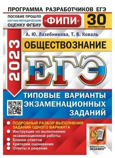 Лазебникова, Коваль: ЕГЭ 2023. Обществознание. 30 вариантов. Типовые ...