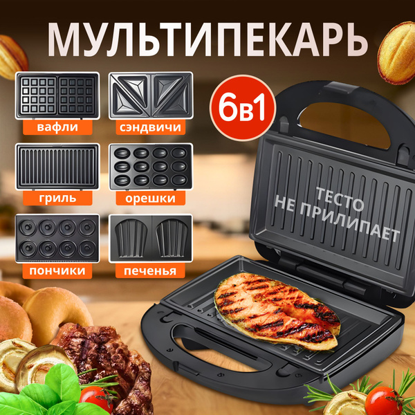 Мультипекарь со сменными панелями 6 в 1 - купить с доставкой по ...