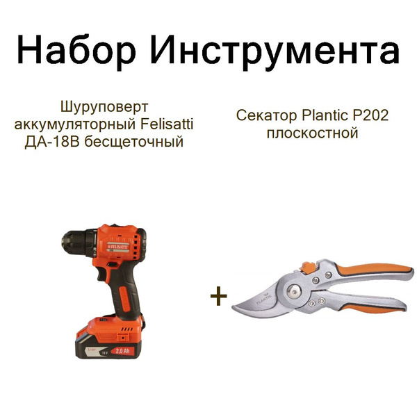 Шуруповерт аккумуляторный Felisatti ДА-18В бесщеточный+Секатор Plantic ...