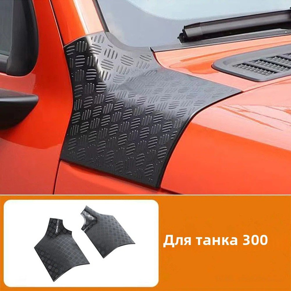 Комплект из 2 шт. для Tank 300 2022 2023 2024 SUV 4x4, аксессуары для ...