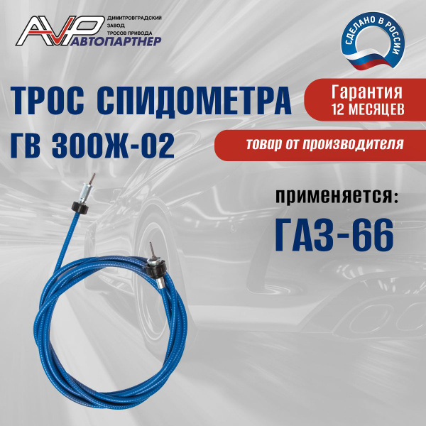 Трос спидометра ГАЗ 66 "ГОСТех"