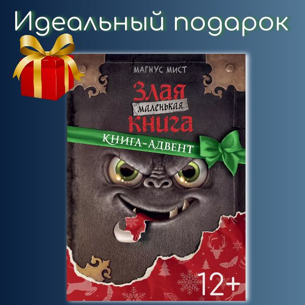 Маленькая злая книга. Книга-адвент / Мист Магнус | Мист Магнус купить ...