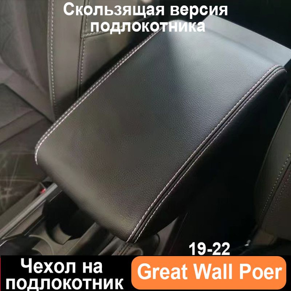 Чехол на подлокотник Great Wall Poer(19-22),Скользящая версия ...