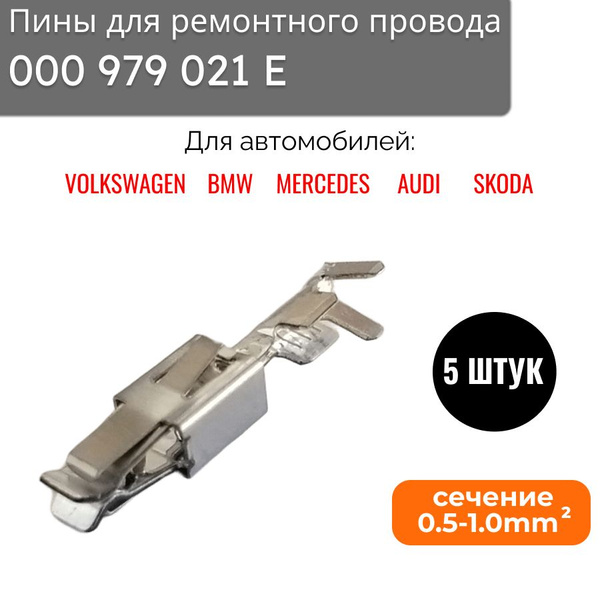 Пины для ремонтного провода 000 979 021 E (5 штук) для автомобилей VAG ...