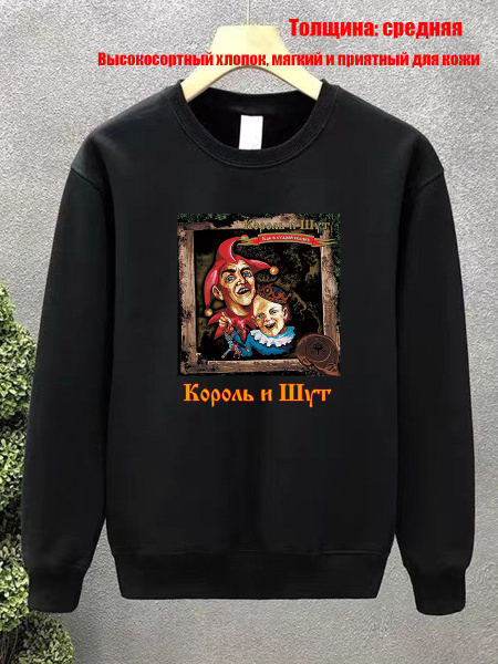 Свитшот Король И Шут купить на OZON по низкой цене (1723883226)