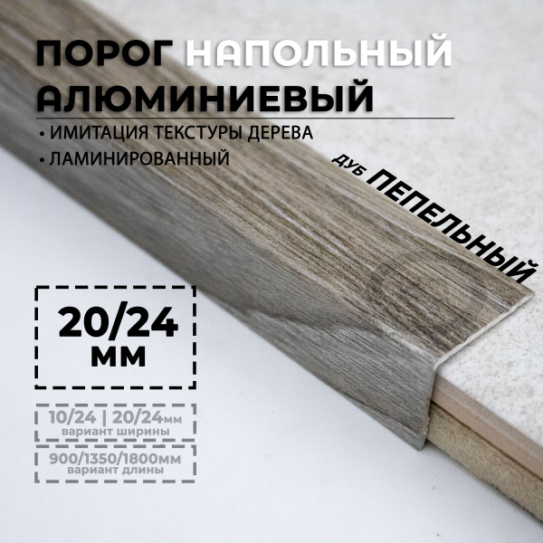 Порожек для напольных покрытий угловой, Уголок алюминиевый ...