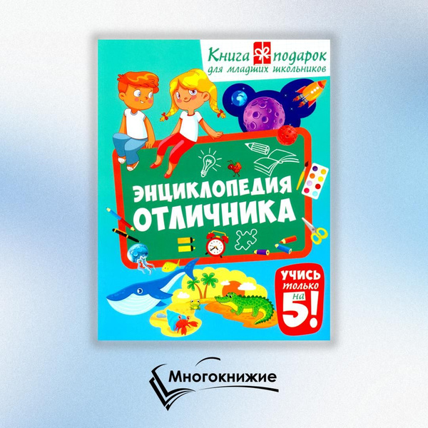 Энциклопедия отличника. Книга-подарок для младших школьников | Забирова ...