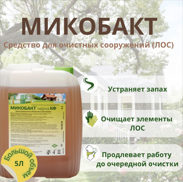 Микобакт марка КФ 5 л. - средство для ЛОС, компостирования и выгребных ...