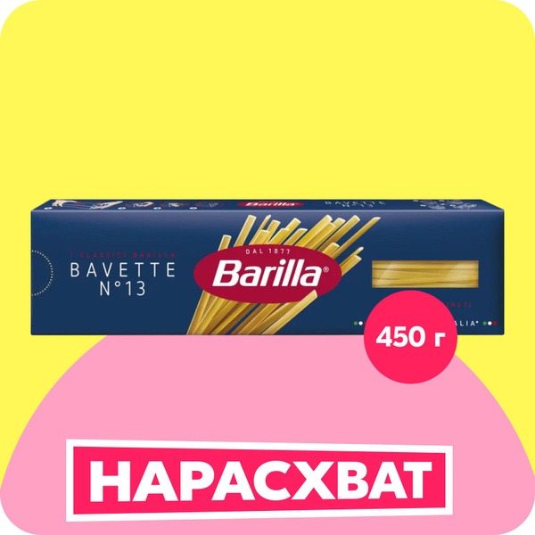 Макароны Barilla Баветте №13, 450 г купить на OZON по низкой цене ...