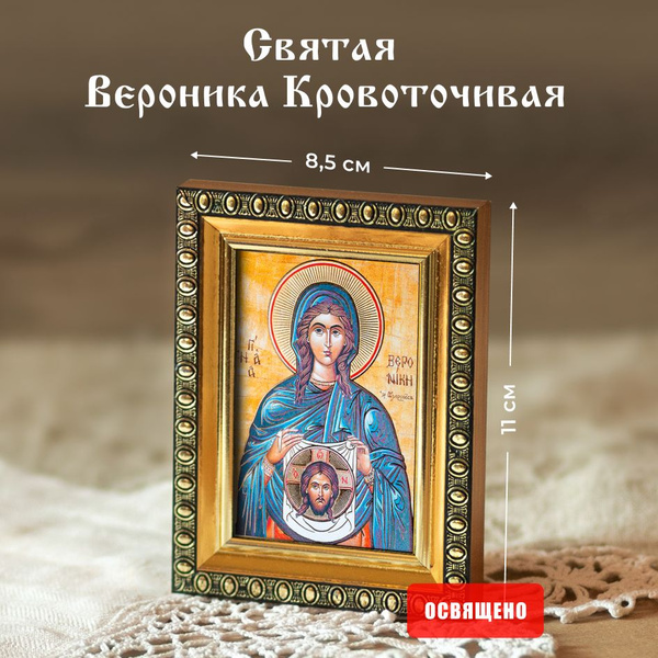 Икона освященная "Святая Вероника Кровоточивая" в раме 8х11 Духовный ...