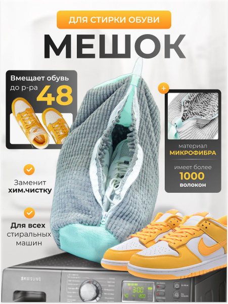 Мешок для стирки обуви и кроссовок в стиральной машине купить на OZON ...