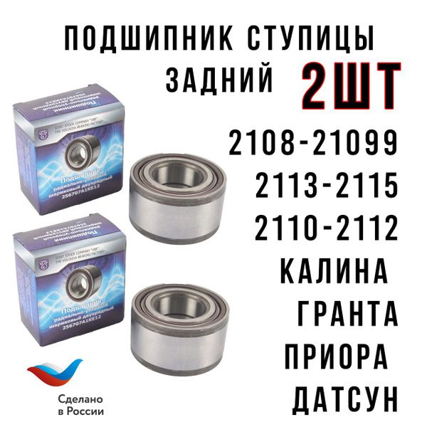Подшипник ступицы задний 2шт 2108 калина приора гранта - купить по ...