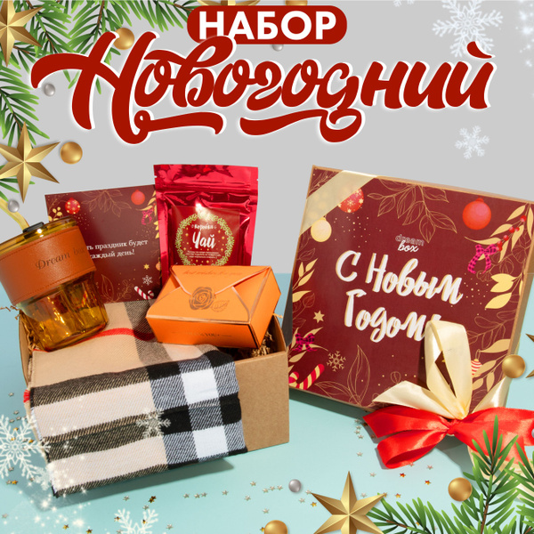 Подарочный набор на новый год "Уютная зима" для женщин, мужчин, коллег ...