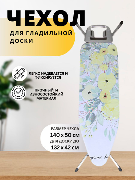 Чехол для гладильной доски, тефлоновое покрытие, подкладка: войлок ...