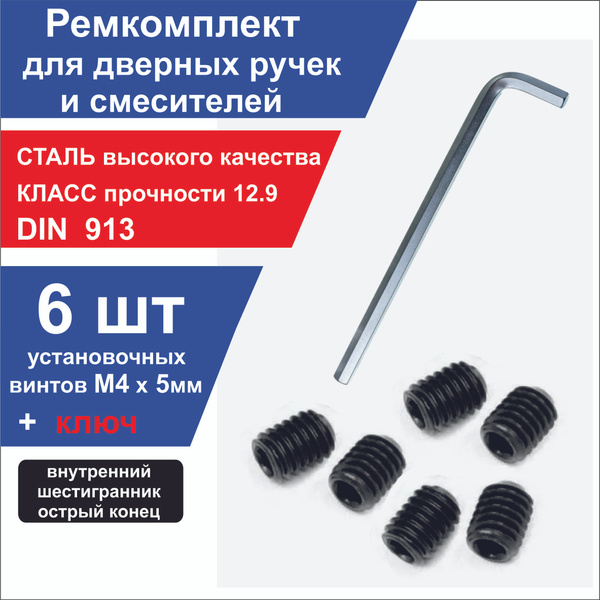 Ремкомплект для дверных ручек и смесителей. Набор стопорных винтов М4 ...