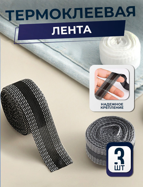 Термоклеевая лента для одежды, тесьма для подшивки утюгом, 3 цвета, 3м ...