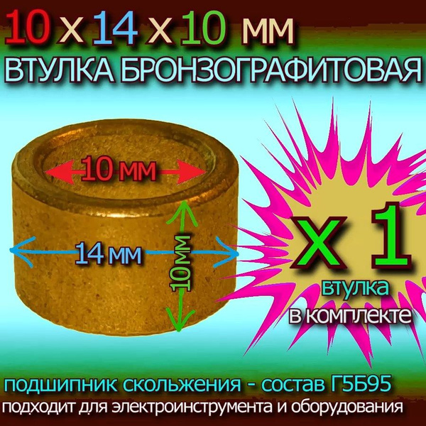 Втулка бронзографитовая 10x14x10 мм универсальная - 1 штука купить на ...