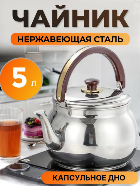 Чайник заварочный для газовой и индукционной плиты, металлический, из ...
