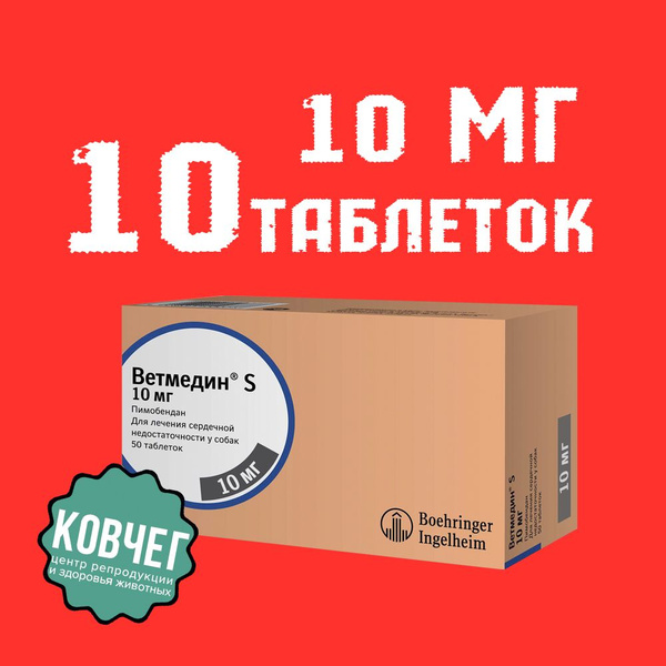 Ветмедин S таблетки для собак 10 мг, 10 таблеток с 21.01.2025 идет СРОК ...