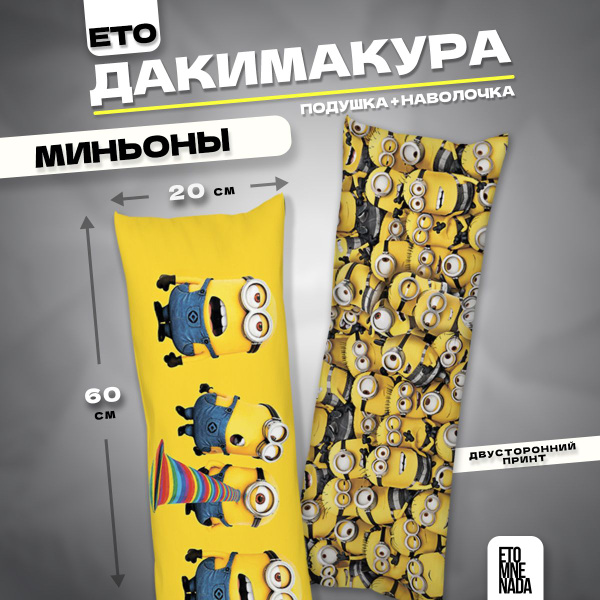 Дакимакура подушка декоративная Миньоны 60х20 купить на OZON по низкой ...