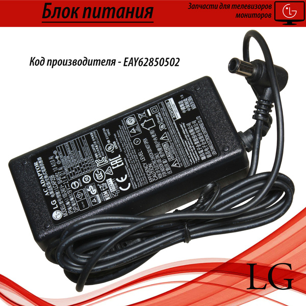 Адаптер питания EAY62850502 для телевизора LG LCAP25B 100-240V 50-60Hz ...