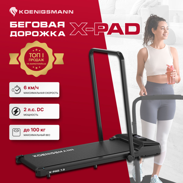 Беговая дорожка KOENIGSMANN X-PAD 1.0 для дома, электрическая ...