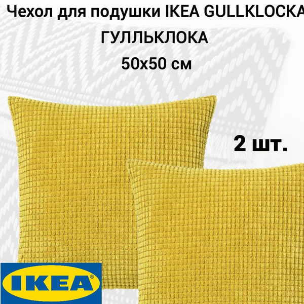 Чехол для подушки IKEA GULLKLOCKA ГУЛЛЬКЛОКА 50x50 см, 2 шт. желтый ...