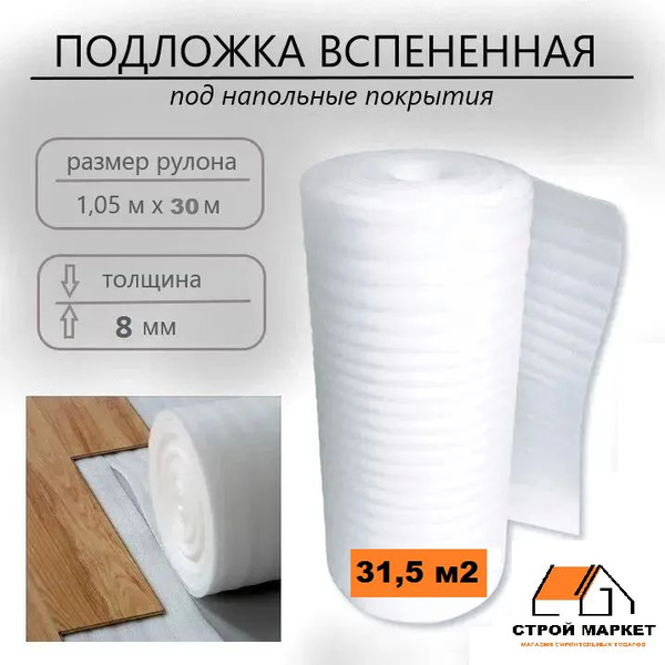 Вспененный полиэтилен НПЭ 8 мм (1,05*30) подложка 31,5 м2 купить на ...