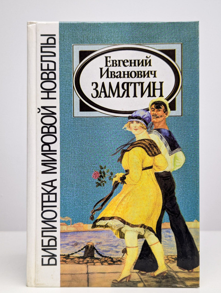 Евгений Замятин. Новеллы | Замятин Евгений Иванович купить на OZON по ...