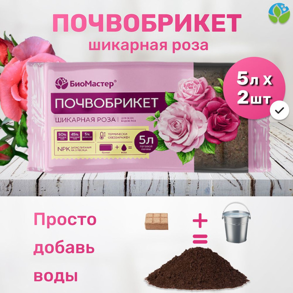 Грунт, земля для цветов Шикарная роза, 2 шт по 5л купить c доставкой на ...