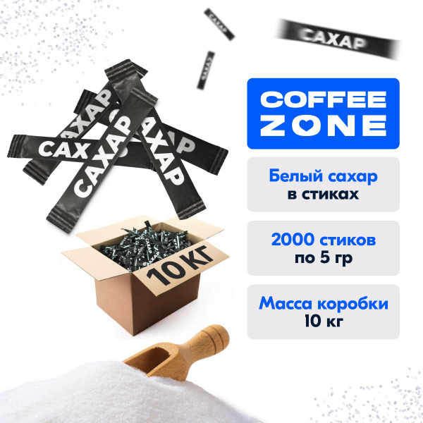 Сахар в стиках 5 гр 10 кг белый порционный в коробке (2000 шт х 5 гр ...