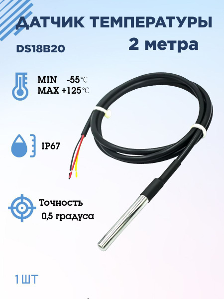 Датчик температуры DS18B20, IP67 Arduino и ESP герметичный, проводной ...
