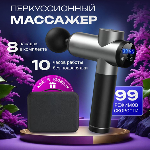 Перкуссионный массажер для тела / массажный пистолет, 8 насадок ...