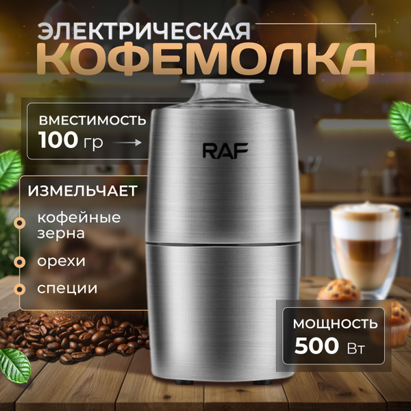 Кофемолка электрическая, 500 ВТ, стальная, 4 лезвия 500 Вт, объем 100 г ...