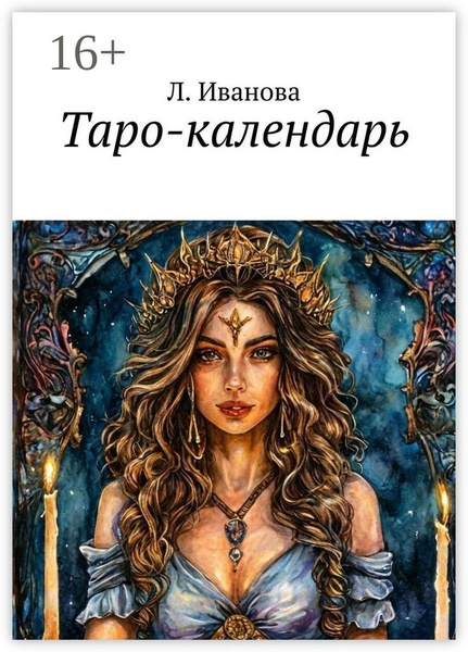 Таро-календарь | Иванова Л. купить на OZON по низкой цене (1730683740)