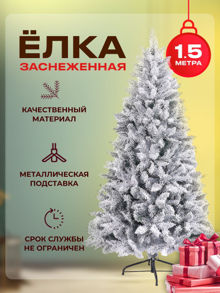 Елка новогодняя серебристая заснеженная ПВХ 1,5 м. Ель искусственная ...