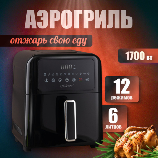 Аэрогриль Maestro 6 л сенсорный 12 программ MR-757 купить на OZON по ...