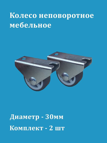 Колесо мебельное неповоротное 30мм купить на OZON по низкой цене ...