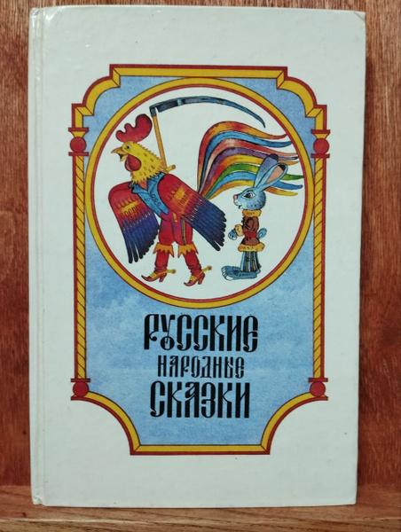 Русские народные сказки | Афанасьев Александр Николаевич купить на OZON ...