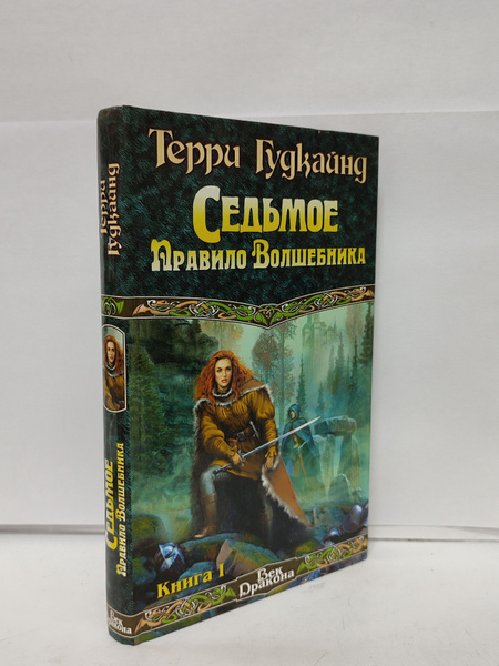 Седьмое правило Волшебника, или Столпы творения. Книга 1 | Гудкайнд ...