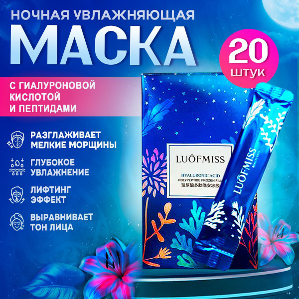 Маска для лица увлажняющая с гиалуроновой кислотой ночная LUOFMISS ...