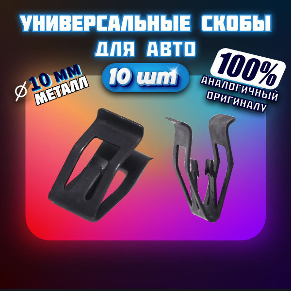 Клипса крепежная автомобильная, 10 шт. купить c доставкой на OZON по ...