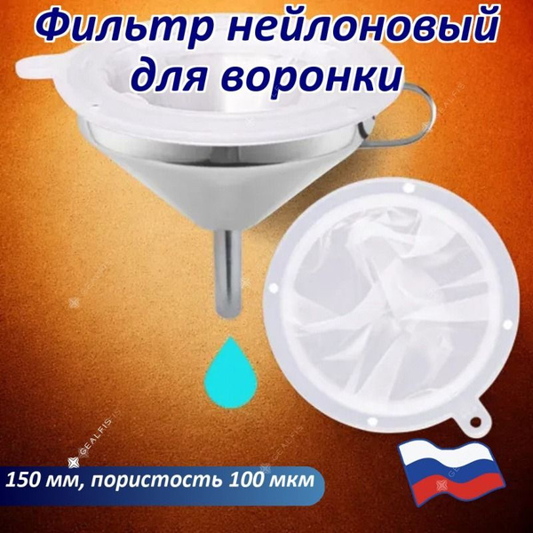 Фильтр нейлоновый для воронки, диаметр 150 мм, пористость 100 мкм ...