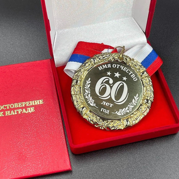 Медаль Именная на Юбилей 60 лет + индивидуальная гравировка на обороте ...